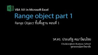 สอน Excel VBA: การใช้ Range Object ตอนที่ 1