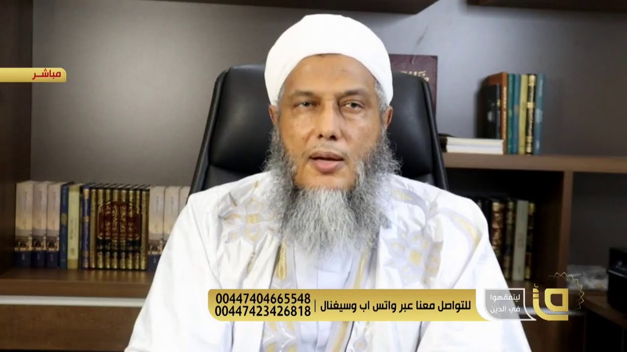 محارم اللسان و أهمية حفظ الجوارح حلقة جديدة من برنامج  ليتفقهوا في الدين مع الشيخ محمد الحسن الددو