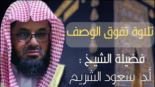 من بديع فجريات الشيخ سعود الشريم   تلاوات من الحرم المكي