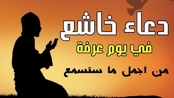 دعاء في يوم عرفة - بصوت جميل و خاشع - القارئ أيوب مصعب - duaa