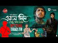 Emon Dine Tare Bola Jay - Romantic Drama Trailer 🎬 | Tawsif Mahbub & Priyontee Urbee