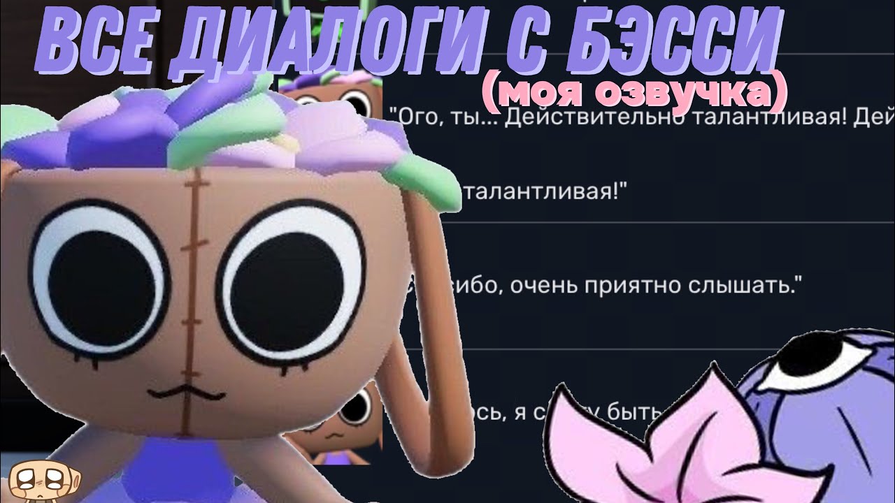 Все диалоги с Бэсси(моя озвучка)🌸/ молитесь чтоб я выжила🙏