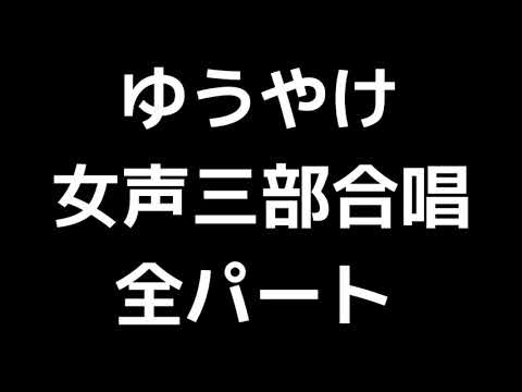 01 「ゆうやけ」松本望編(女声合唱版)MIDI 全パート