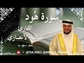 سورة هود القارئ الشيخ صالح الأنصاري