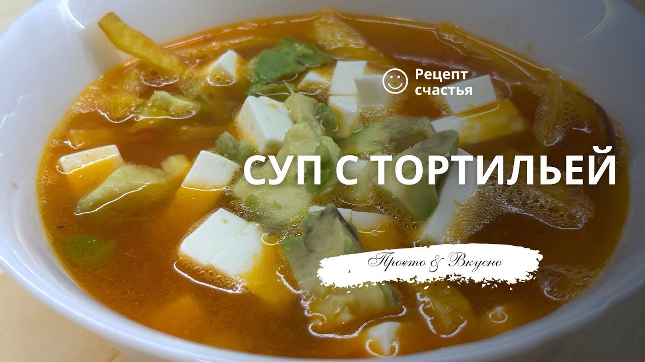 Суп с тортильей