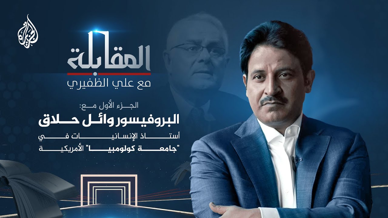 المقابلة | الإسلام والدولة الحديثة من وجهة نظر المفكر الفلسطيني وائل حلاق -  الجزء الأول