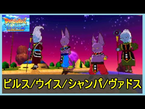 Dbf ドラゴンボールフュージョンズ ビルス ウイス シャンパ ヴァドス 神々との戦い メイルス Youtube