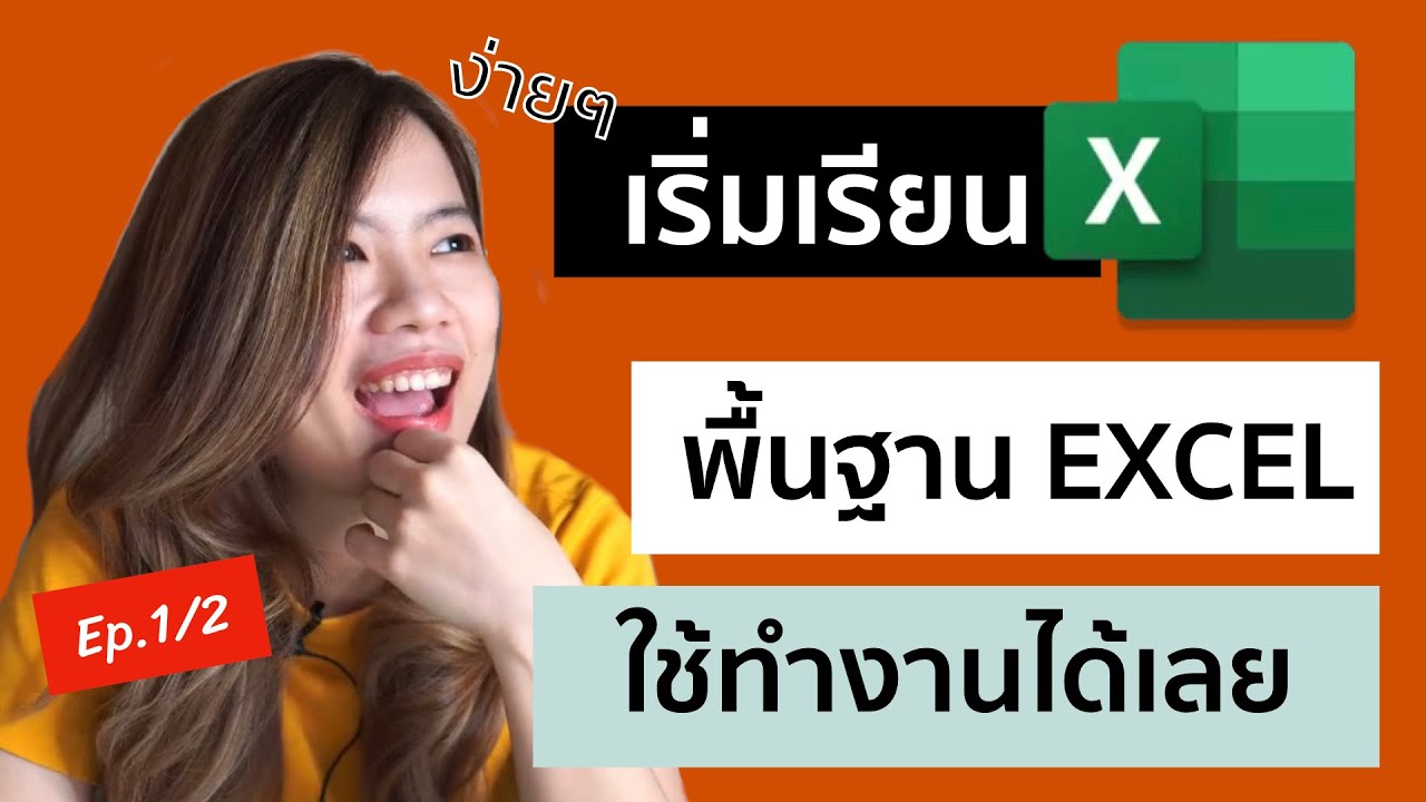 เรียน คอมพิวเตอร์ พื้นฐาน  New 2022  EP.1 สอน Excel เบื้องต้น สำหรับผู้ที่เริ่มต้นใช้งาน ดูจบใช้ทำงานได้เลย