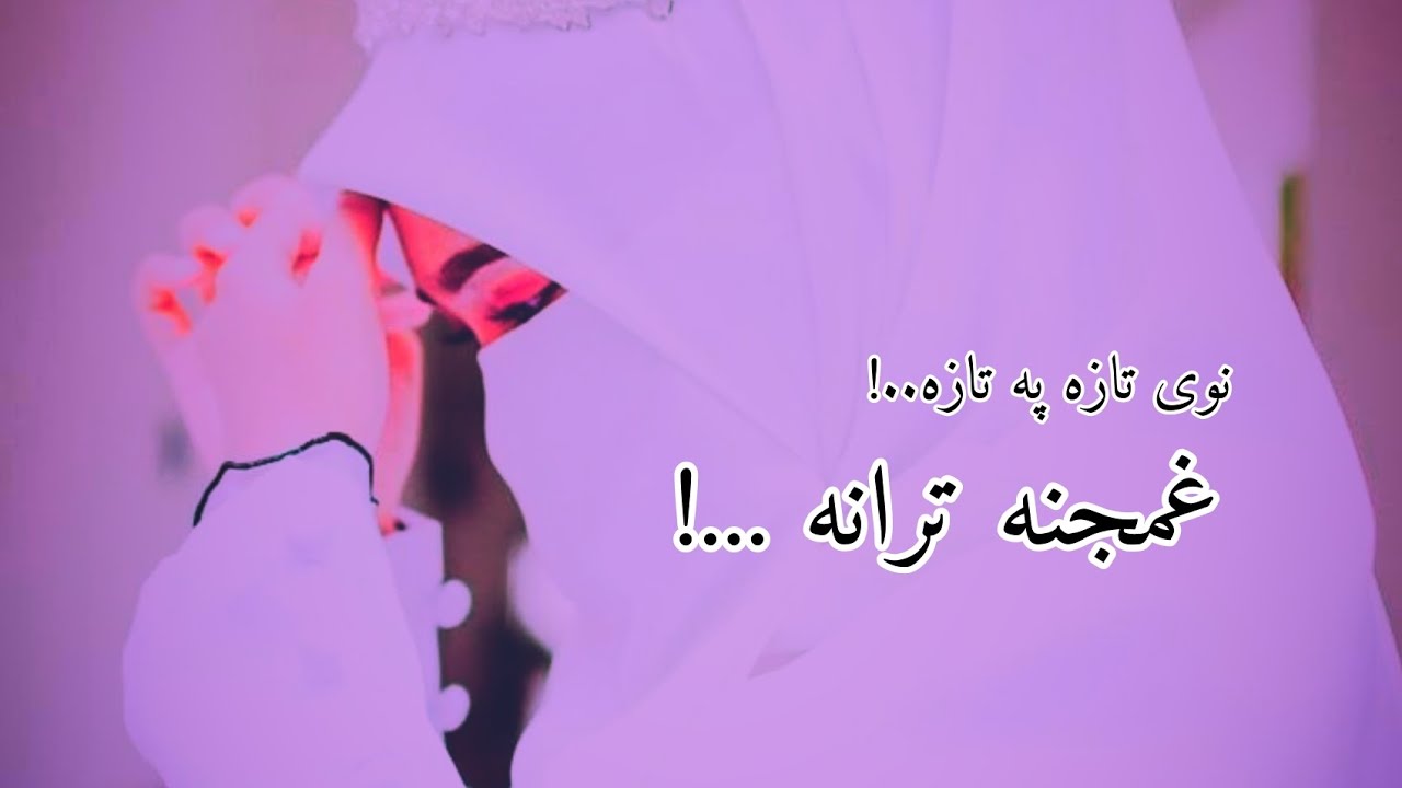 قاری اسد الله منصور||نوی په زړه پوری ترانه| ستا یاد زورولئ یم ډیر یی دردولئ یم