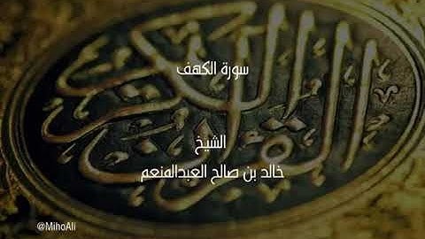أول عشر آيات من سورة الكهف الشيخ المقرئ خالد بن صالح العبدالمنعم - بريدة