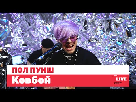 ПОЛ ПУНШ — Ковбой / LIVE / ТНТ Music