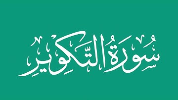 سورة التكوير - بصوت الشيخ / محمد المحيسني Sheikh/ Muhammad  Al-Muhaisni