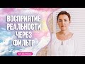 Восприятие реальности через фильтр. Развитие осознанности с Ольгой Поль