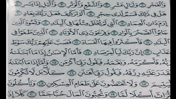 سورة الفجر مكرر ابراهيم الاخضر