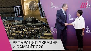 Заплатит ли Россия репарации Украине, и почему мировые лидеры не бойкотировали Лаврова на G20