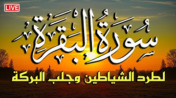 سورة البقرة كاملة لحفظ وتحصين المنزل وطرد الشياطين بإذن الله تلاوة عذبة هادئة Sourah Baqara