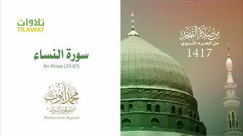 سورة النساء عام ١٤١٧ للشيخ محمد ايوب من المسجد النبوي الشريف