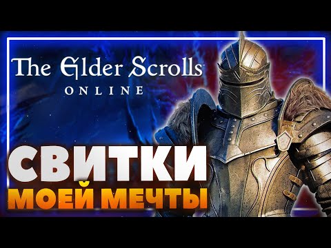The Elder Scrolls Online - Бесконечные древние свитки