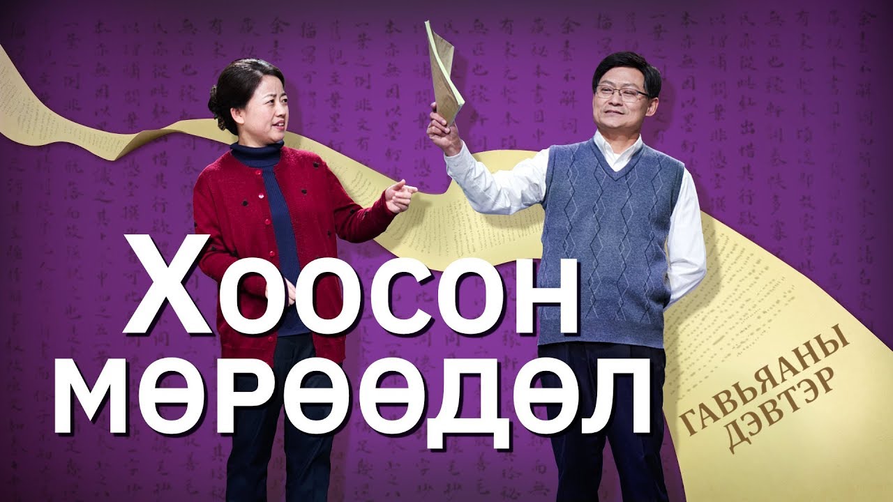 Христийн сүмийн богино зураглал “Хоосон мөрөөдөл” Тэнгэрийн хаанчлалд орох шалгуурыг та мэдэх үү?