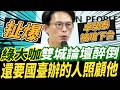 字幕！扯爆.綠大咖雙城論壇醉倒.還要國臺辦的人照顧他！卓榮泰被嗆下台！#黃國昌 #柯文哲 #民眾黨 #戴于文 #花蓮市