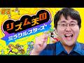 音ゲー好き鶴崎がリズム天国もっとクリアしていきます【#3】