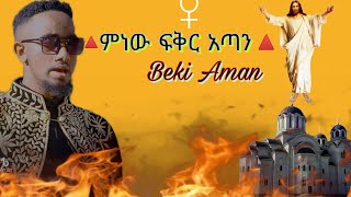 🔴ምነው ፍቅር አጣን Beki Aman New Ethiopian Orthodox Mezmur 2023