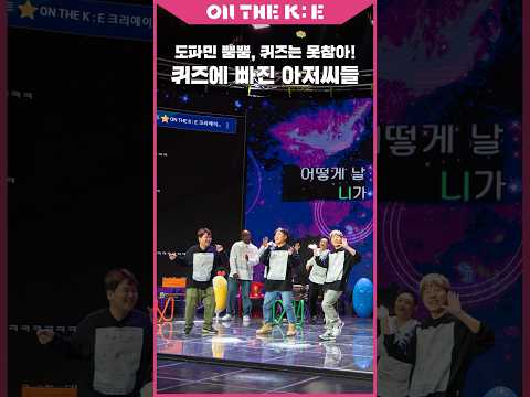 겜단증상 속출! 퀴즈 내놔! 현기증 난단 말이야!🤣#한국콘텐츠진흥원 #온더케이 #ONTHEK #침착맨 #단군 #옥냥이