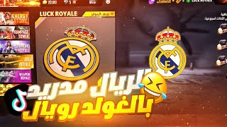 مقاطع تيك توك فري فاير مضحكة 🤣🤣TIK TOK FREE FIRE