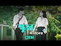 স্কুল জীবনের প্রেম।।.Bangla long..lofi Song..School  jiboner pem @#vairal .@vidio)+///h.m rejaul