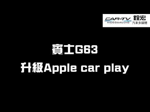 賓士 G63 Apple Car play內建手機鏡像
