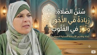 سنن الصلاة زيادة في الأجر  ونور في القلب.