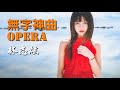 OPERA - 林志炫(天籟之音)無字神曲