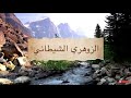 الزهري الشيطاني وما هي اضراره على الزهري الرباني 