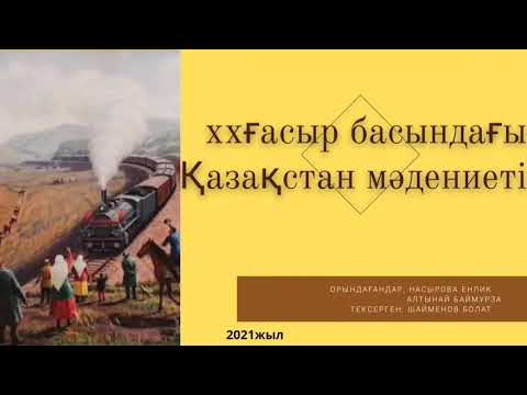 Бейне: 20 ғасыр мәдениеті руханилық пен материалдылыққа қарсы әрекет ретінде