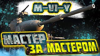 M-VI-Y | ОН НЕ ЛОХ! | ОБЗОР ТАНКА в БОЮ! | ВЫПУСК 5 #lesta #mirtankov #worldoftanks