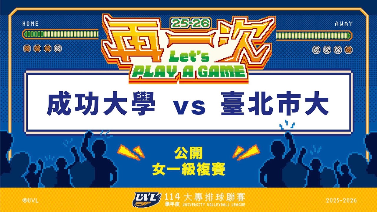 ᴴᴰ114UVL複賽:成功大學vs臺北市大::女一級 大專排球聯賽 網路直播