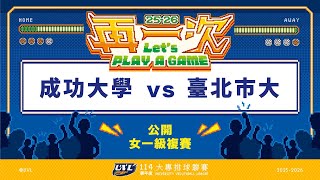 ᴴᴰ114UVL複賽:成功大學vs臺北市大::女一級 大專排球聯賽 網路直播