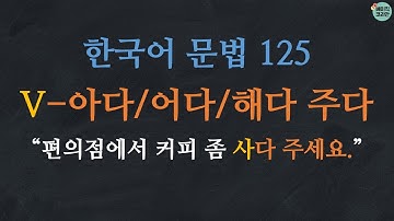 한국어배우기 | 한국어문법 125: V-아다 주다/어다 주다/해다 주다 (vs 아 주다/어 주다/해 주다) | Korean Grammar with Basic Korean