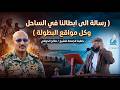خطبة الجمعة للشيخ / صالح الحواني .. رسالة الى ابطالنا في الساحل وكل مواقع البطولة