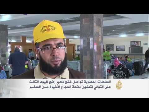 مصر تواصل فتح معبر رفح لحجاج غزة
