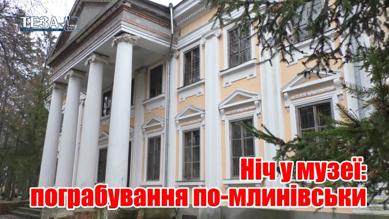 Ніч у музеї: пограбування по-млинівськи