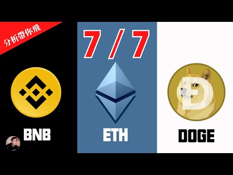 ETH BNB DOGE分析 以太幣分析還會漲嗎？狗狗幣還沒突破上漲 我很看好BNB【分析帶你飛】| Nicky帶你飛【Winnance】