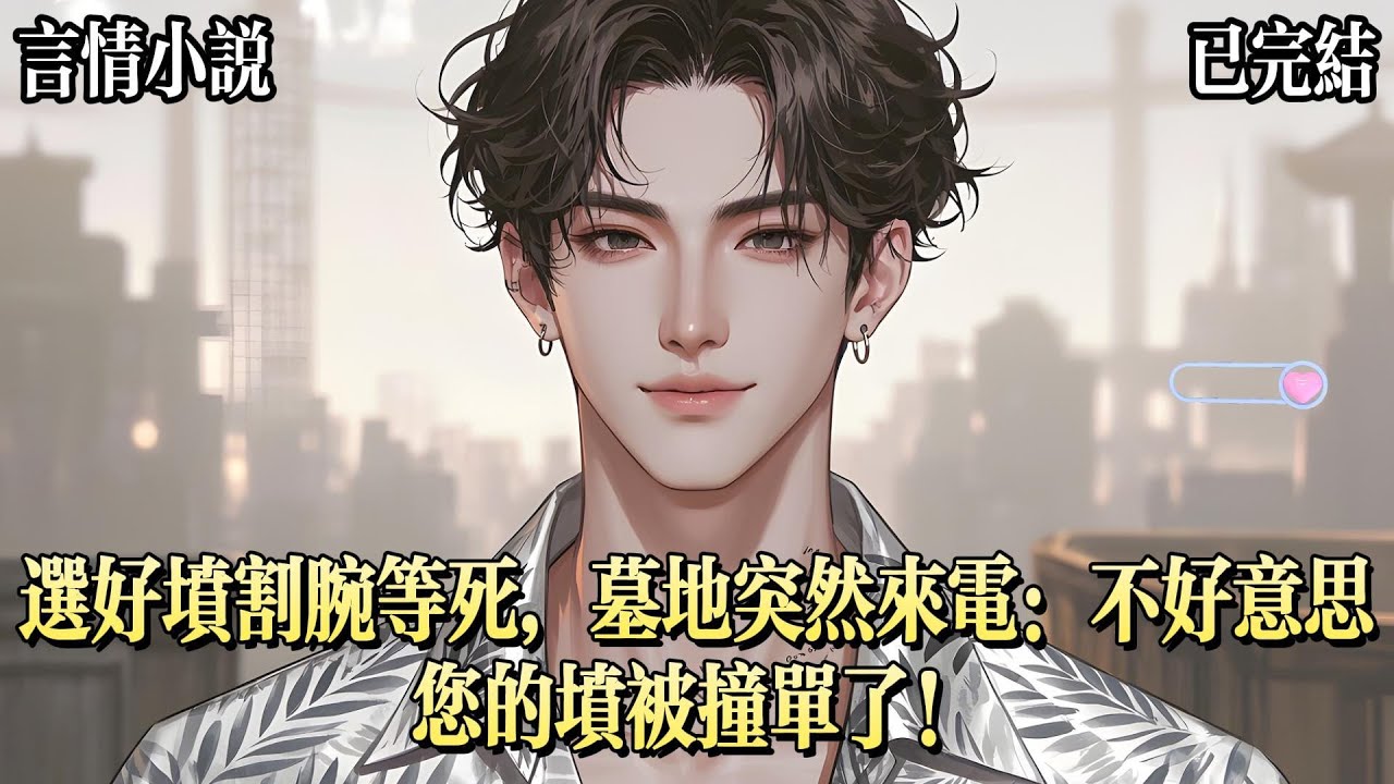 確診胃癌的第三天，我給自己選了個墳，據說風水特別好，可以保佑我來世不再做被人嫌惡的真千金，不再被人搶父母、搶哥哥，搶一切，不再……沒人愛，我燒掉了照片、衣服，抹掉了所有我存在過的痕跡