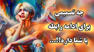 آرامش فال_چه تصمیمی برای ادامه رابطه با شما داره؟!