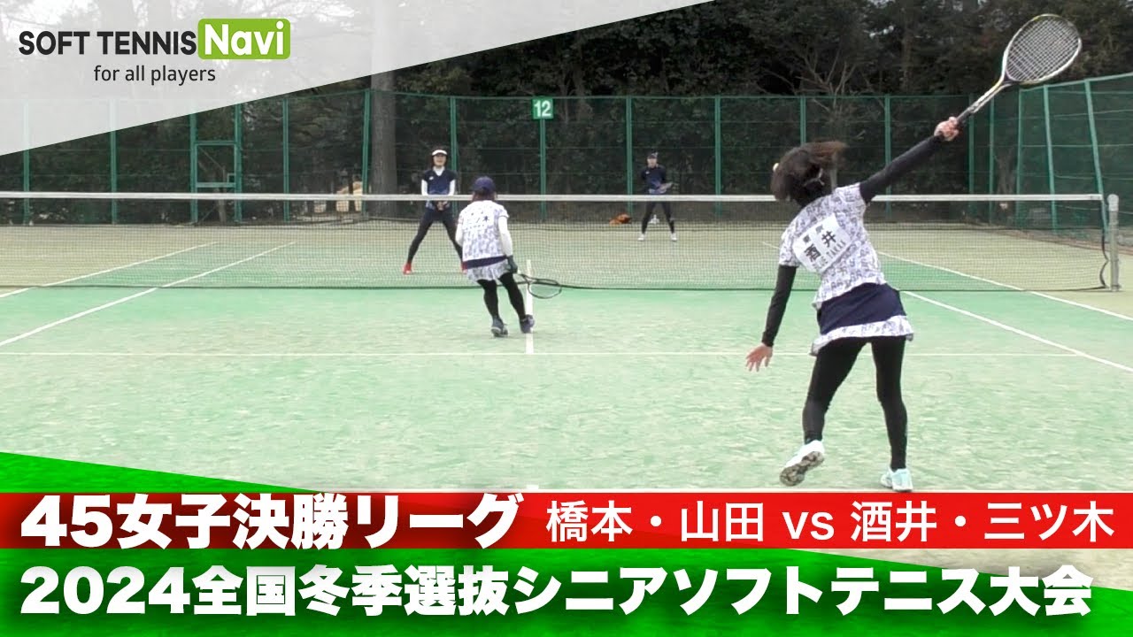 2024全国冬季選抜シニアソフトテニス大会 45女子決勝リーグ 橋本・山田 (愛知)vs酒井・三ツ木 (東京)