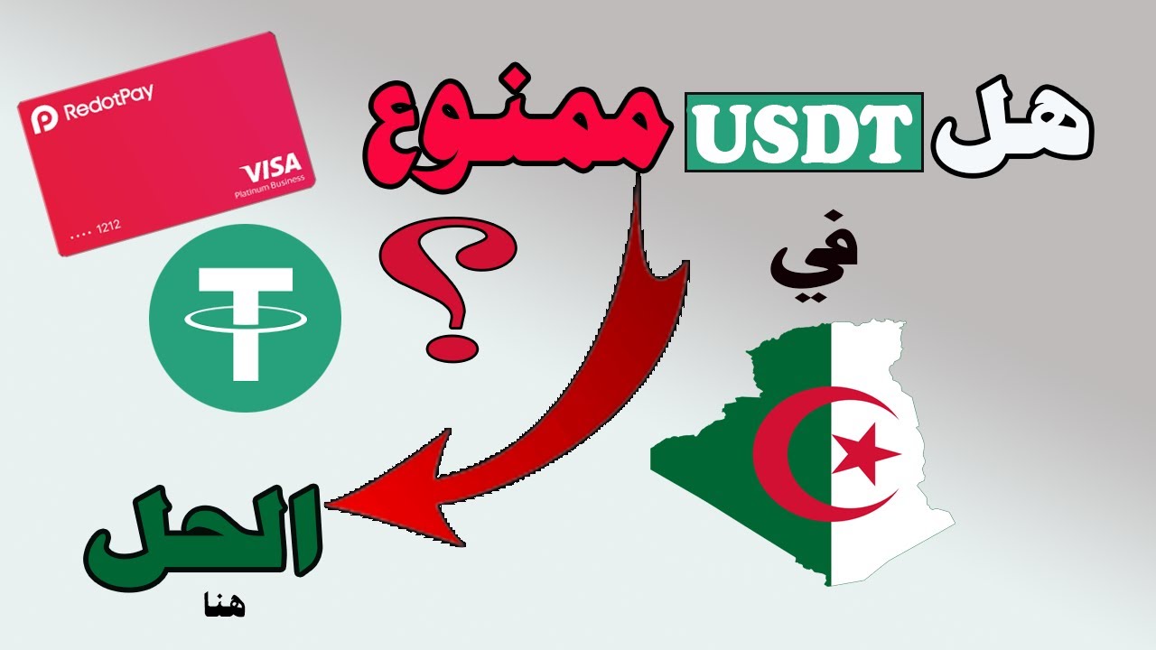 هل usdt ممنوع في الجزائر وماهو الحل؟