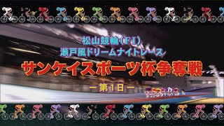 【2025.02.10】松山けいりん サンケイスポーツ杯争奪戦（ＦⅠ）１日目