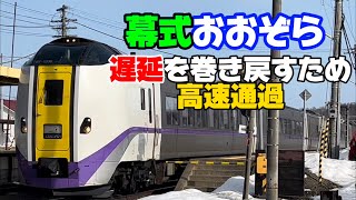 【jr北海道】高速通過する特急おおぞら8号　キハ261