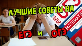 ЛУЧШИЕ СОВЕТЫ НА ЕГЭ и ОГЭ КОТОРЫЕ МОГУТ СПАСТИ ВАМ ЖИЗНЬ!!!