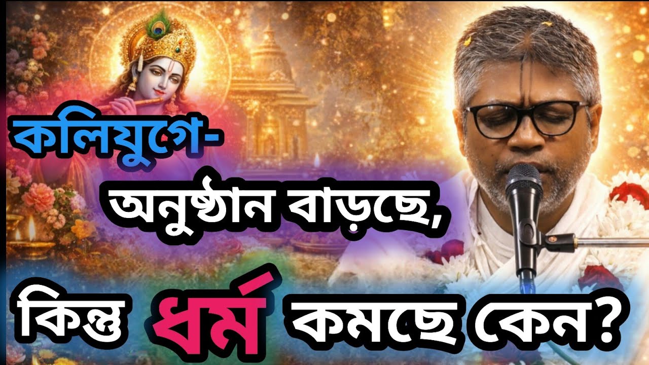 কলিযুগে অনুষ্ঠান বাড়ছে কিন্তু ধর্ম কমছে কেন? 🟢#ভাগবত_কথা_বিল্লমঙ্গল_দাস #ভাগবতকথা #ভাগবতপাঠ #gita 